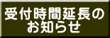 受付時間延長の お知らせ 