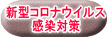 新型コロナウイルス 感染対策
