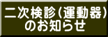 二次検診(運動器) のお知らせ