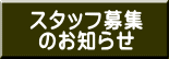 スタッフ募集 のお知らせ