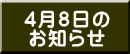 4月8日の お知らせ