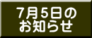 7月5日の お知らせ
