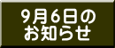 9月6日の お知らせ