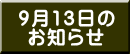 9月13日の お知らせ