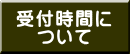 受付時間に ついて